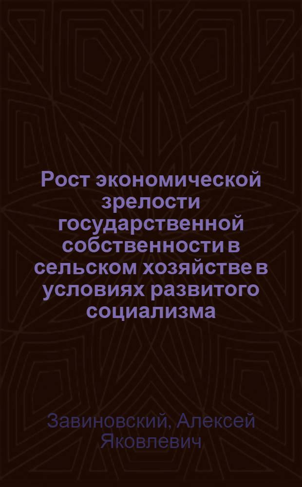 Рост экономической зрелости государственной собственности в сельском хозяйстве в условиях развитого социализма : Автореф. дис. на соиск. учен. степени канд. экон. наук : (08.00.01)