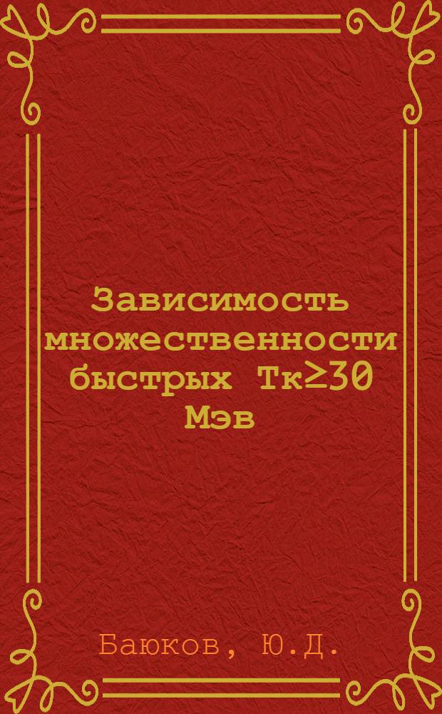 Зависимость множественности быстрых Тк≥30 Мэв) протонов от атомного номера ядра в реакции π⁻+A→P₁+P₂+...+Pn+нейтральн+A¹ при импульсе π⁻-мезона 3.73 ГэВ/с