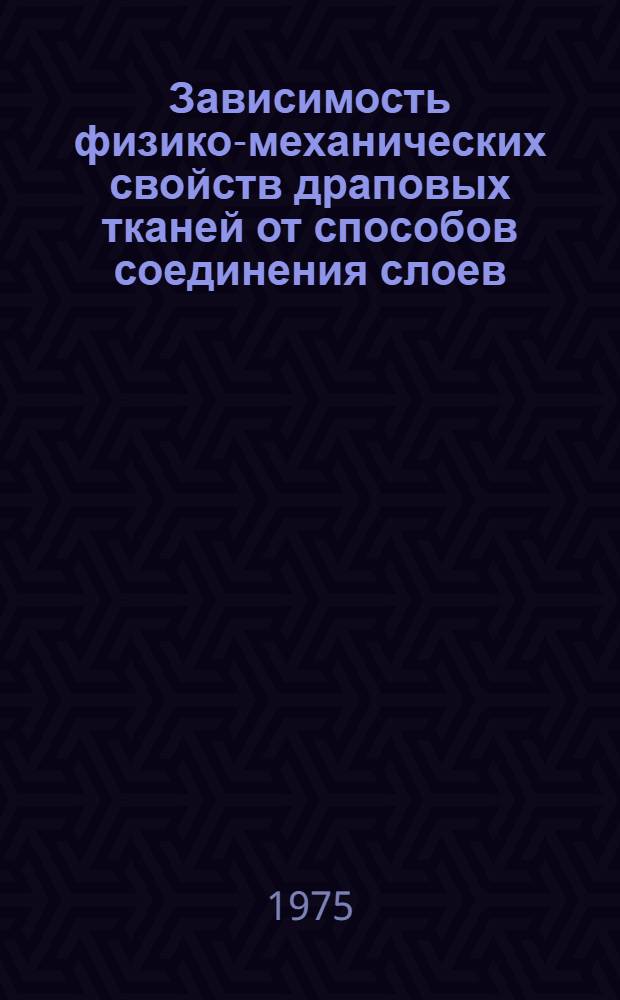 Зависимость физико-механических свойств драповых тканей от способов соединения слоев