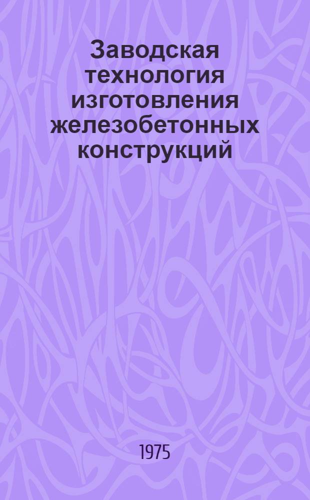 Заводская технология изготовления железобетонных конструкций : Сборник статей