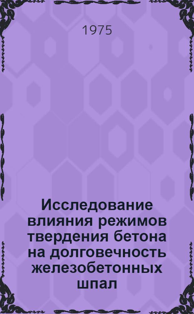 Исследование влияния режимов твердения бетона на долговечность железобетонных шпал : Автореф. дис. на соиск. учен. степени канд. техн. наук : (05.23.05)