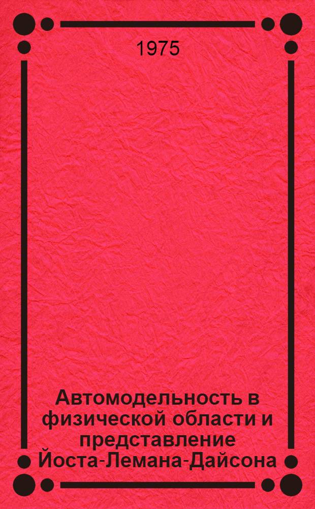 Автомодельность в физической области и представление Йоста-Лемана-Дайсона
