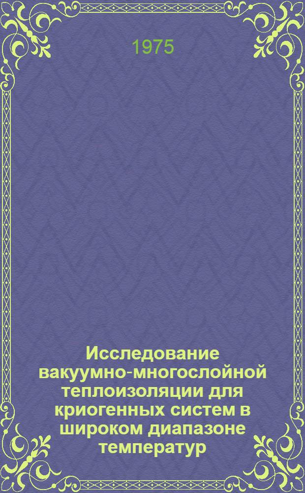 Исследование вакуумно-многослойной теплоизоляции для криогенных систем в широком диапазоне температур : Автореф. дис. на соиск. учен. степени канд. техн. наук : (05.14.05)