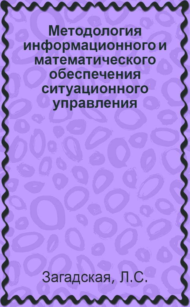 Методология информационного и математического обеспечения ситуационного управления