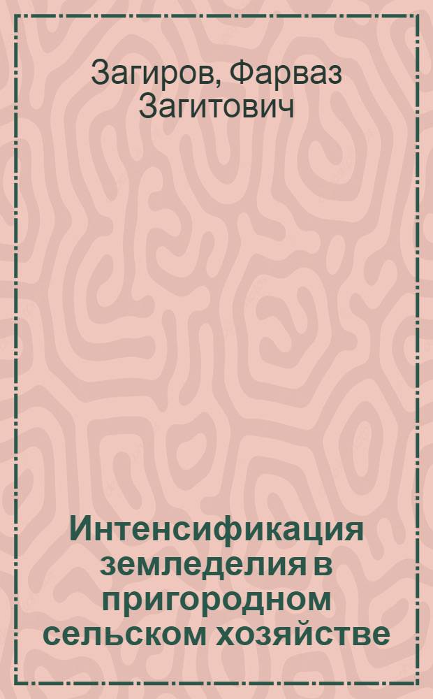 Интенсификация земледелия в пригородном сельском хозяйстве : (На примере колхозов и совхозов зоны гг. Стерлитамака, Салавата и Ишимбая БашкАССР) : Автореф. дис. на соиск. учен. степени канд. экон. наук : (08.00.05)