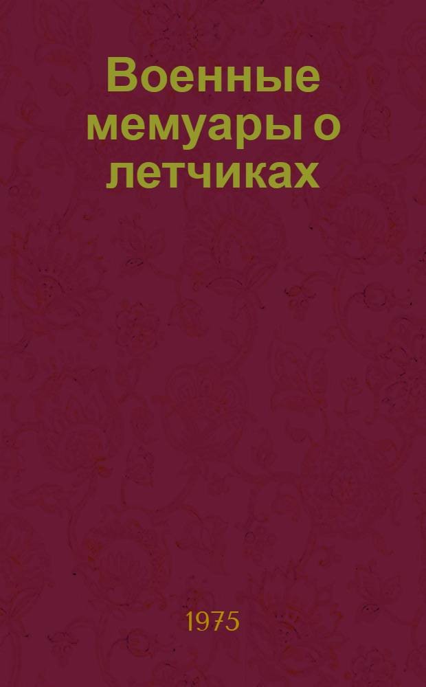 Военные мемуары о летчиках : Аннот. указ. литературы