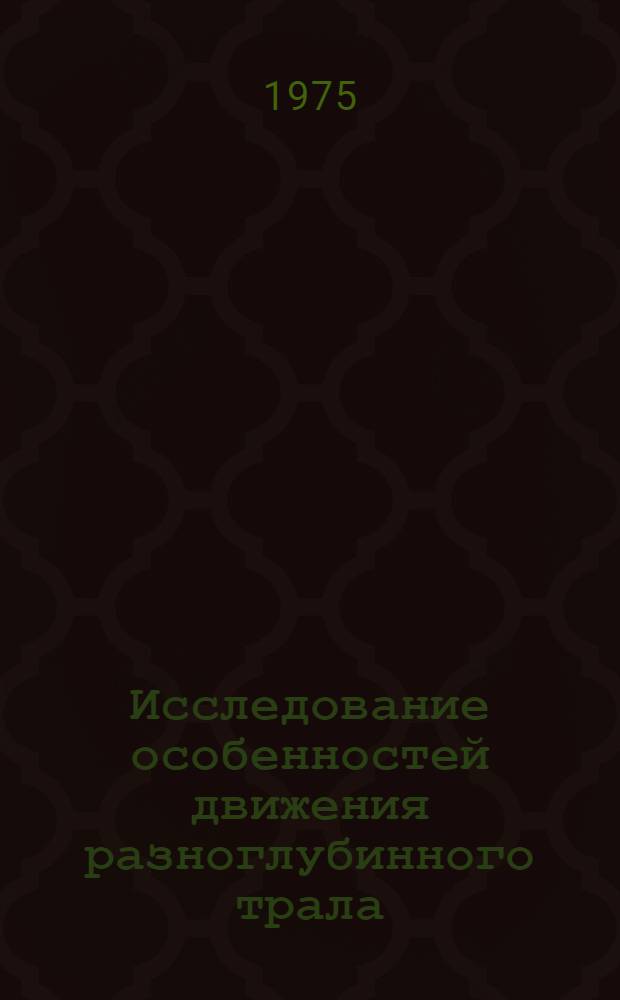 Исследование особенностей движения разноглубинного трала : Автореф. дис. на соиск. учен. степени канд. техн. наук : (05.18.17)