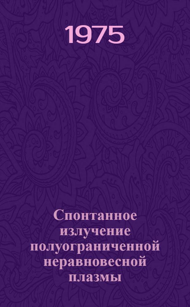 Спонтанное излучение полуограниченной неравновесной плазмы