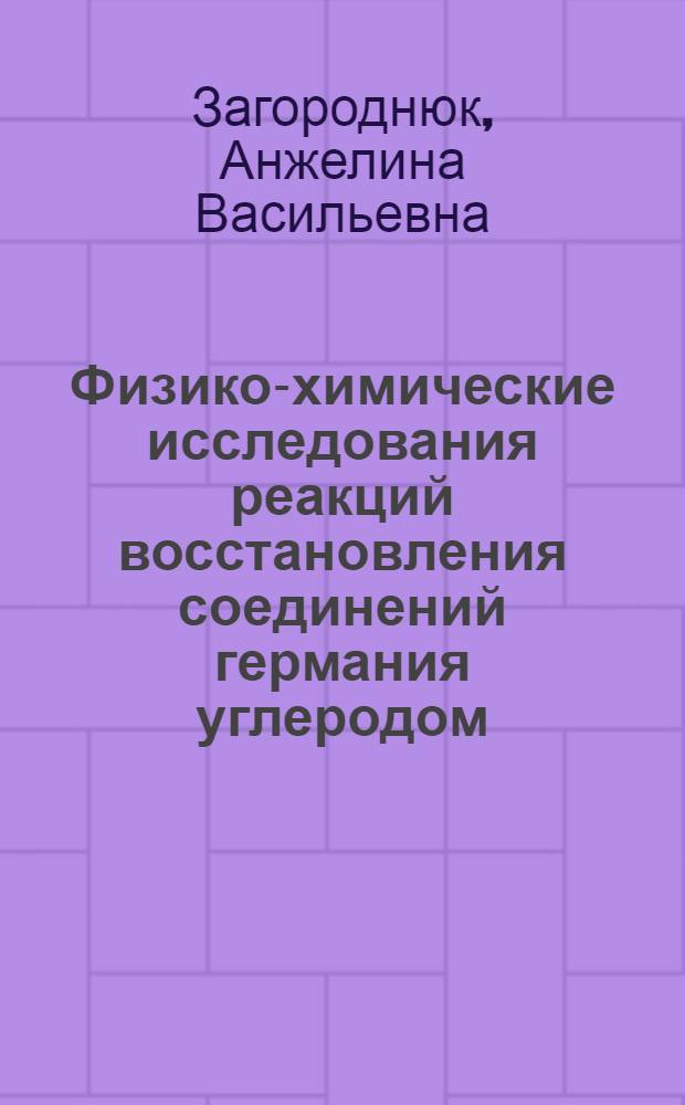 Физико-химические исследования реакций восстановления соединений германия углеродом : Автореф. дис. на соиск. учен. степени к. х. н