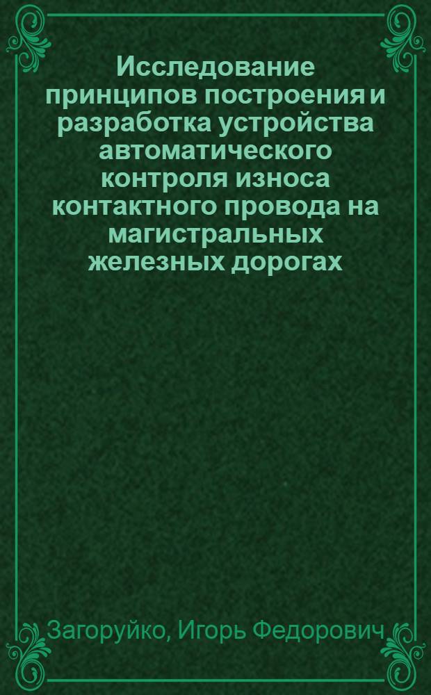 Исследование принципов построения и разработка устройства автоматического контроля износа контактного провода на магистральных железных дорогах : Автореф. дис. на соиск. учен. степени канд. техн. наук : (05.22.09)