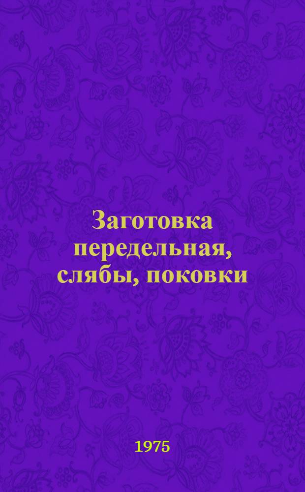 Заготовка передельная, слябы, поковки