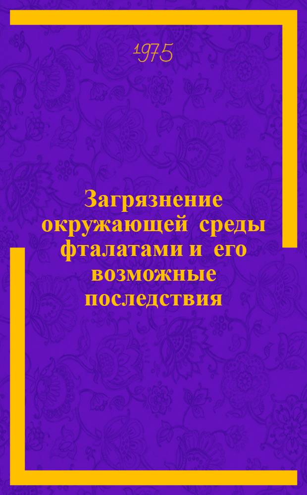 Загрязнение окружающей среды фталатами и его возможные последствия : По материалам зарубеж. печати