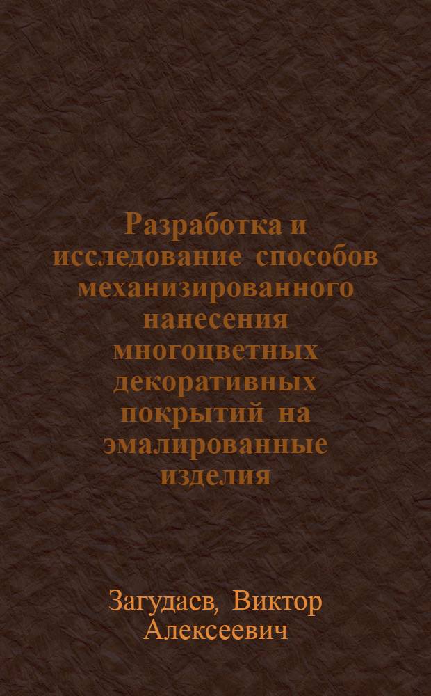 Разработка и исследование способов механизированного нанесения многоцветных декоративных покрытий на эмалированные изделия : Автореф. дис. на соиск. учен. степени канд. техн. наук : (05.04.10)