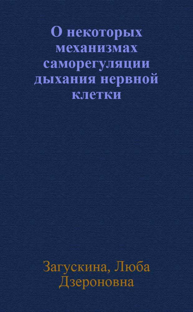 О некоторых механизмах саморегуляции дыхания нервной клетки : Автореф. дис. на соиск. учен. степени канд. биол. наук : (03.00.13)
