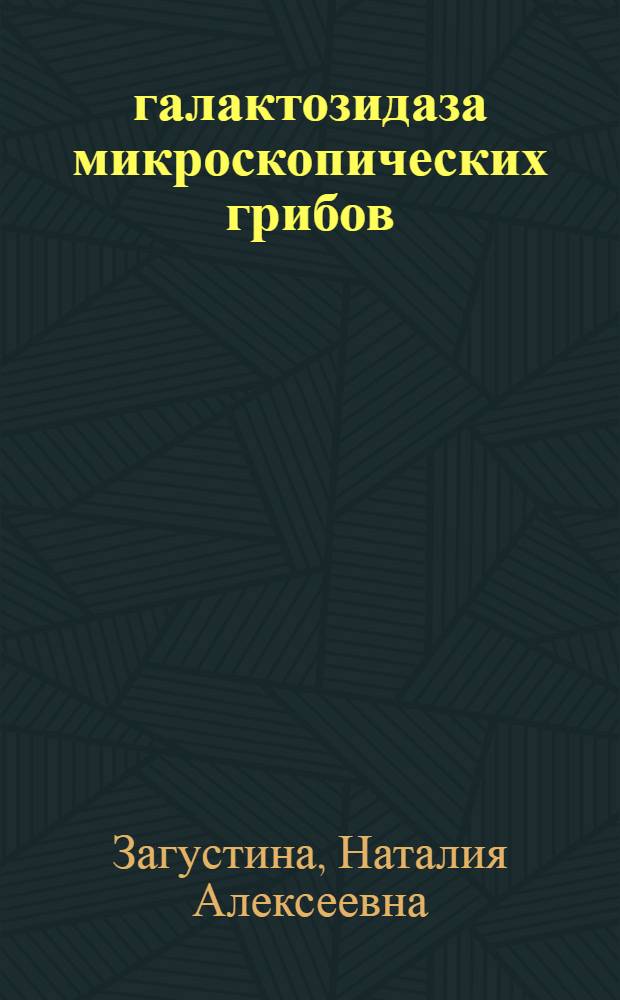 Β-галактозидаза микроскопических грибов (Curvularia inaequalis, Alternaria tenuis) : Автореф. дис. на соиск. учен. степени канд. биол. наук : (03.00.04)