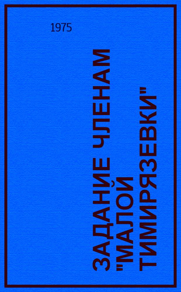 Задание членам "Малой Тимирязевки" : (Метод. рекомендации)