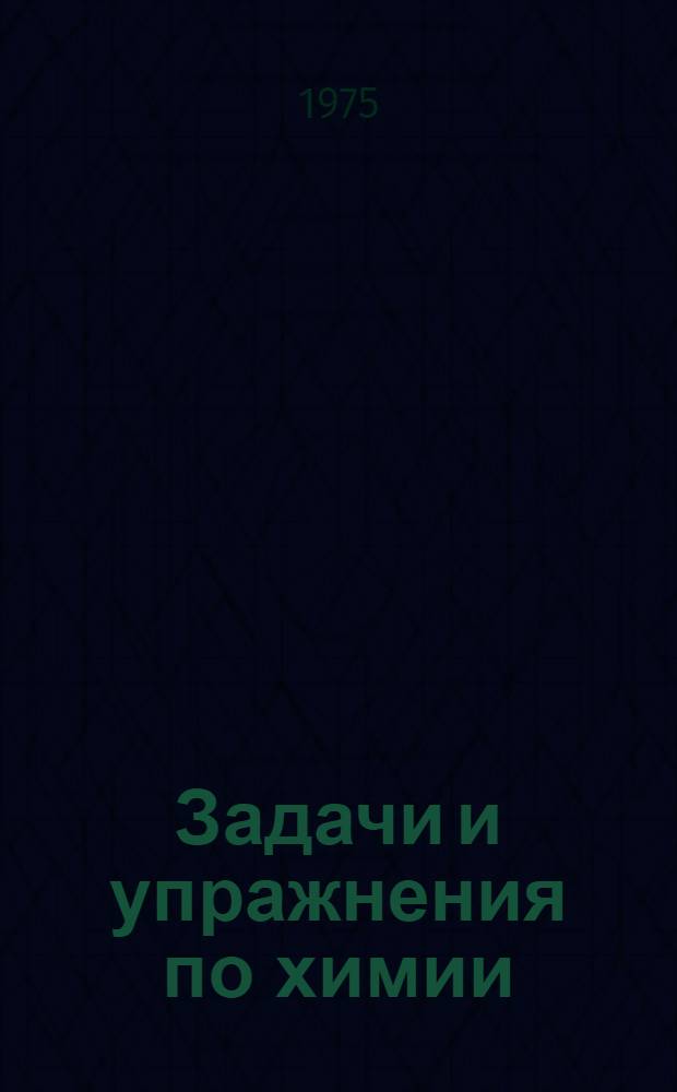 Задачи и упражнения по химии : (Для поступающих в ВУЗ)