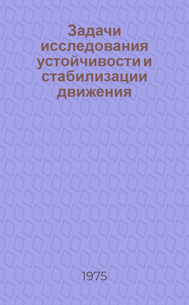 Задачи исследования устойчивости и стабилизации движения