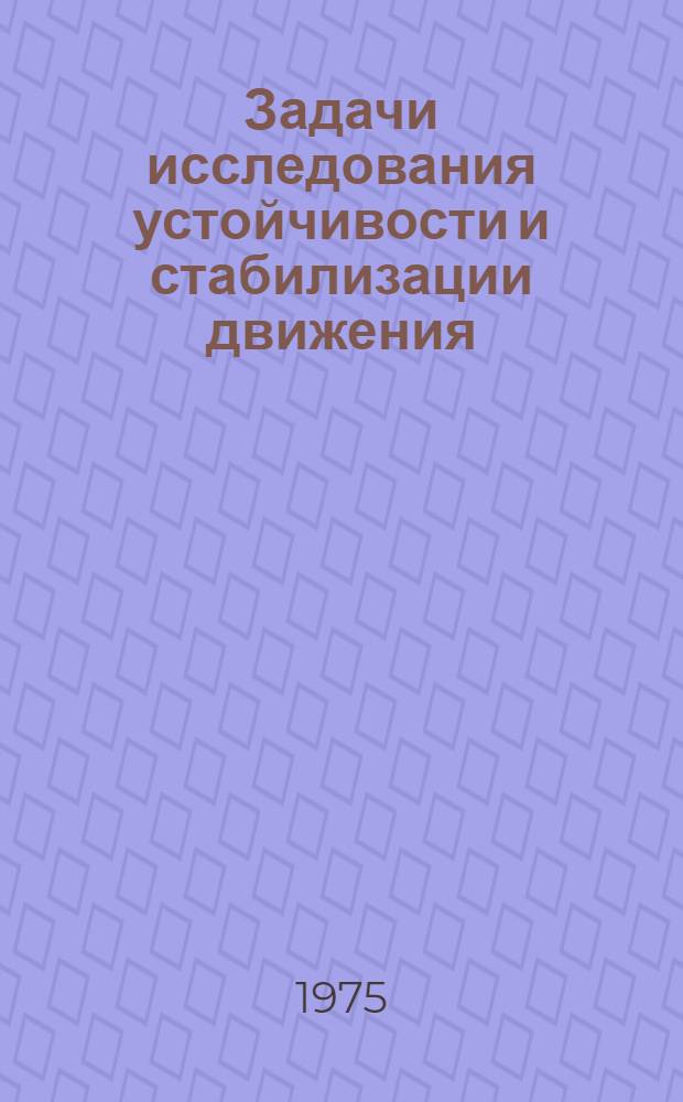 Задачи исследования устойчивости и стабилизации движения