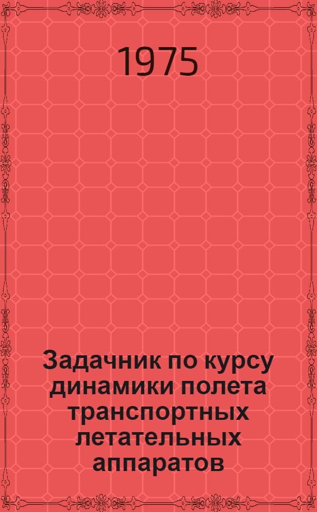 Задачник по курсу динамики полета транспортных летательных аппаратов