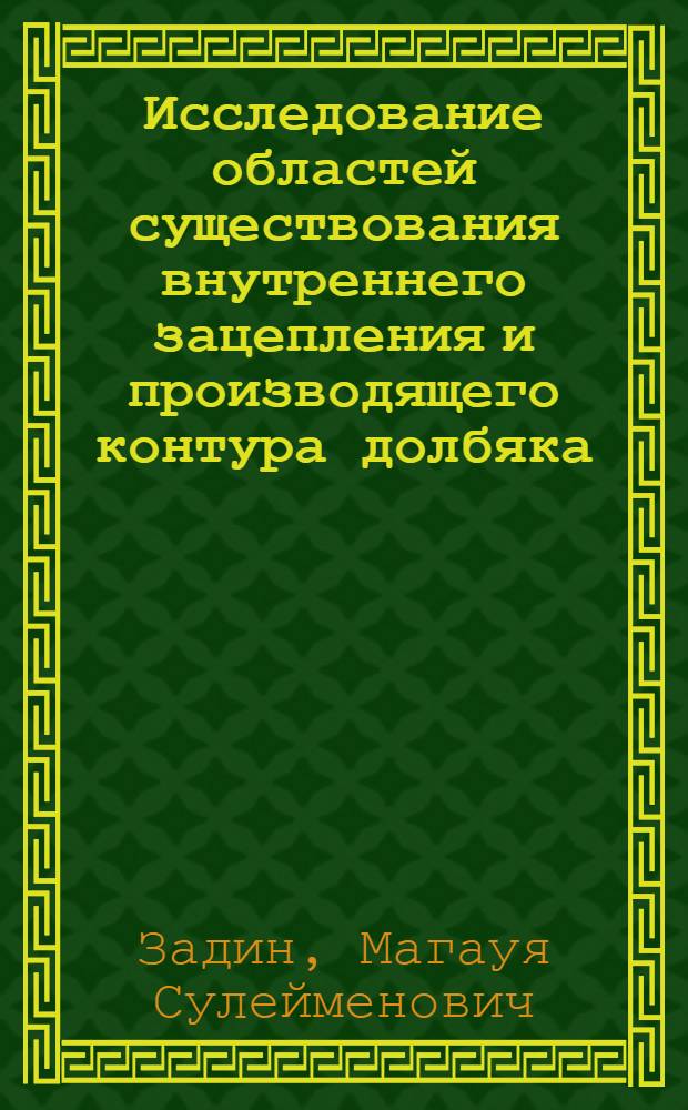 Исследование областей существования внутреннего зацепления и производящего контура долбяка : Автореф. дис. на соиск. учен. степени канд. техн. наук : (01.02.02)