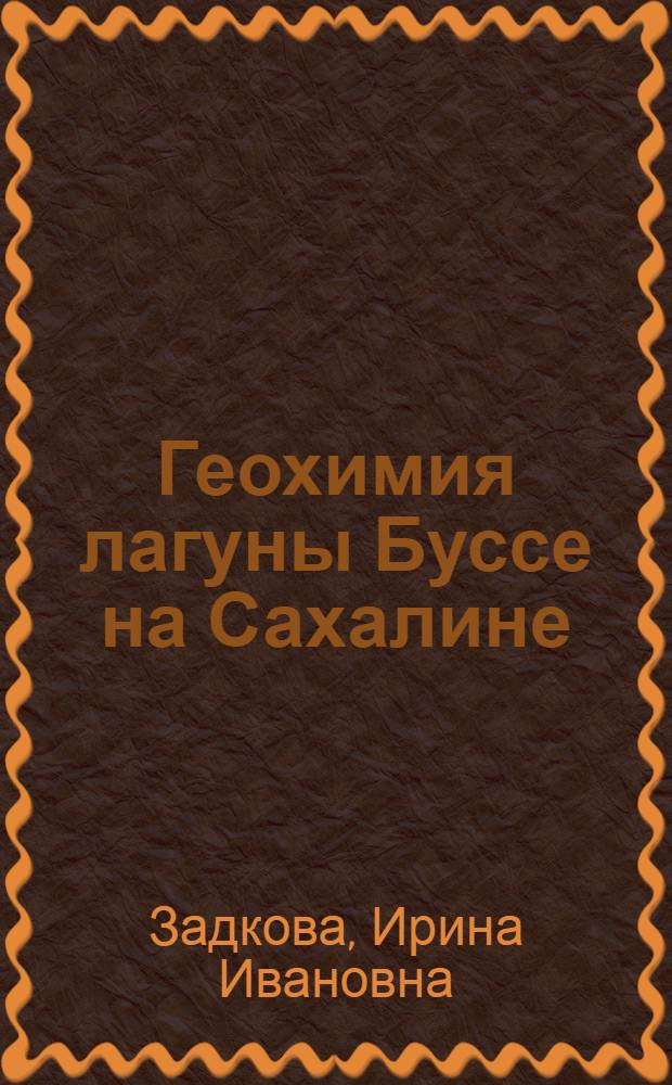 Геохимия лагуны Буссе на Сахалине