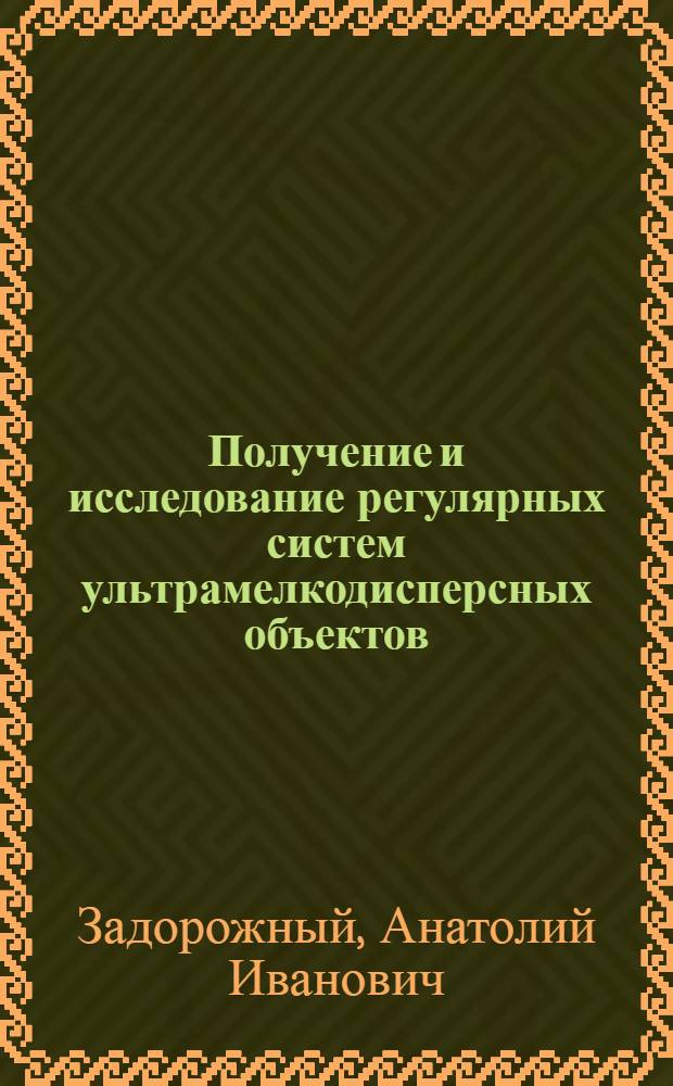 Получение и исследование регулярных систем ультрамелкодисперсных объектов : Автореф. дис. на соиск. учен. степени канд. физ.-мат. наук : (01.04.10)