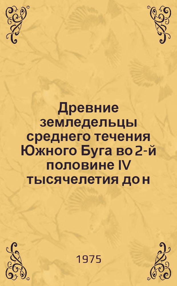 Древние земледельцы среднего течения Южного Буга во 2-й половине IV тысячелетия до н. э. : (По материалам трипольск. поселения Клищев Тывровск. р-на Винниц. обл.) : Автореф. дис. на соиск. учен. степени канд. ист. наук : (07.00.06)