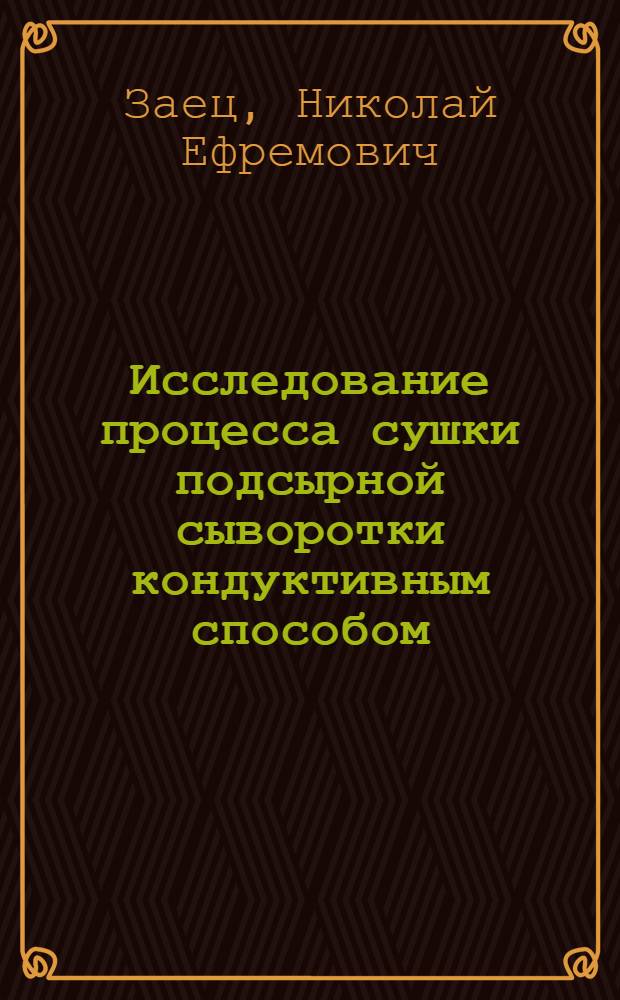 Исследование процесса сушки подсырной сыворотки кондуктивным способом : Автореф. дис. на соиск. учен. степени канд. техн. наук : (05.18.04)