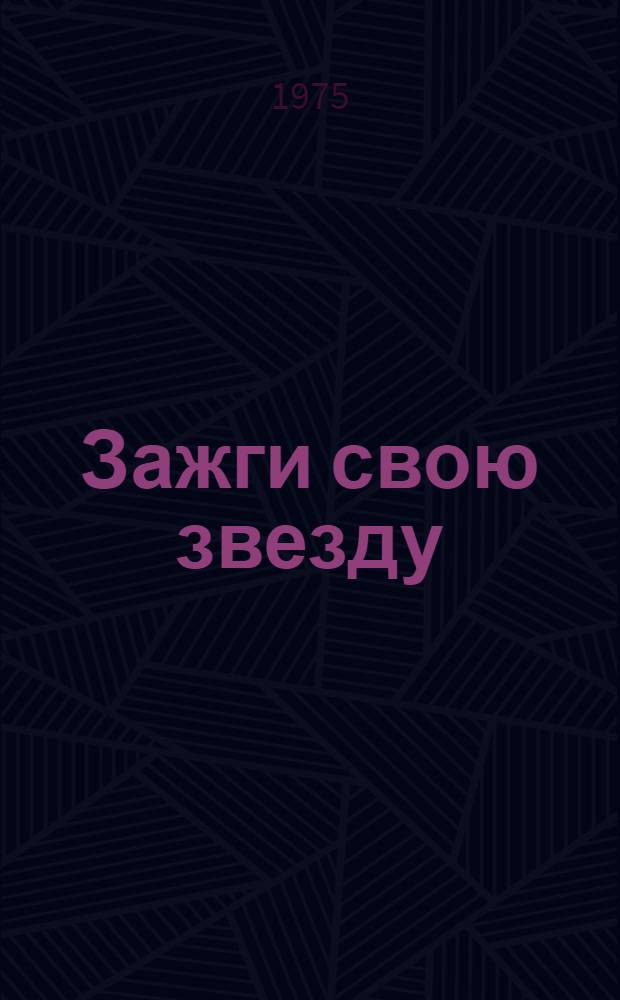 Зажги свою звезду : Очерки о литературе и искусстве хакасского народа