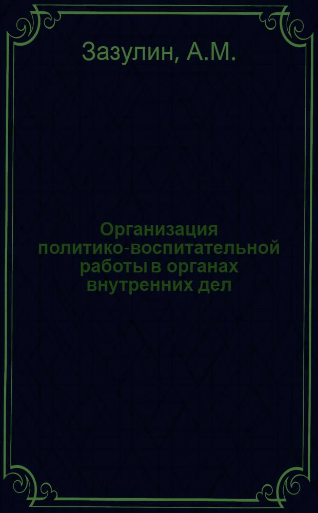 Организация политико-воспитательной работы в органах внутренних дел