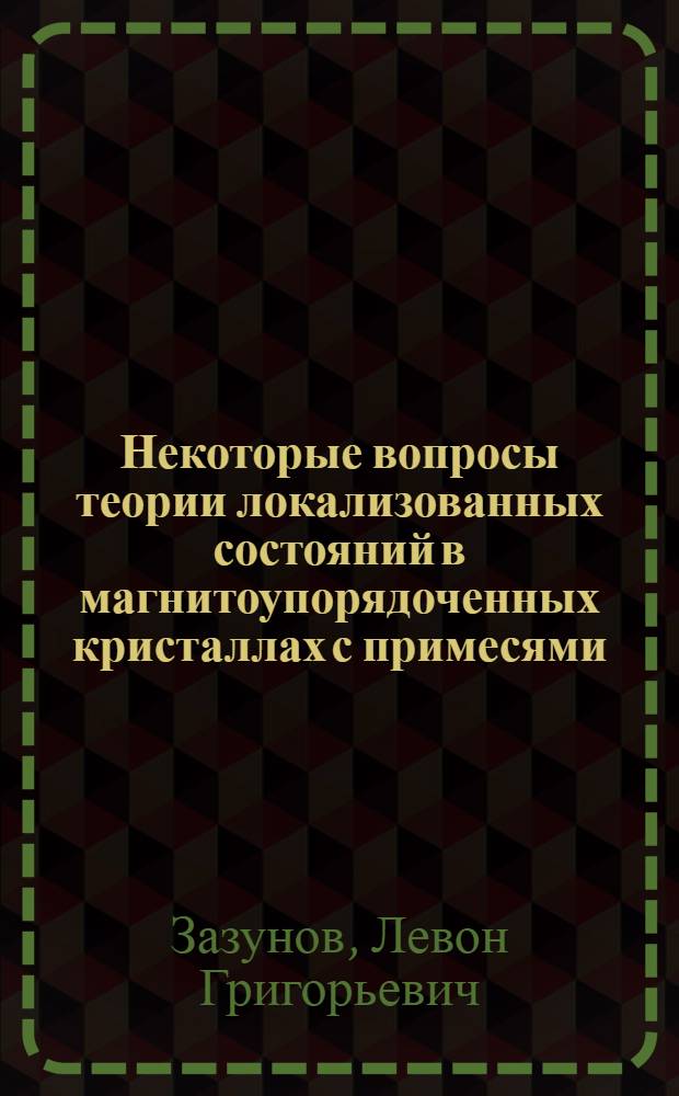 Некоторые вопросы теории локализованных состояний в магнитоупорядоченных кристаллах с примесями : Автореф. дис. на соиск. учен. степени канд. физ.-мат. наук : (01.04.02)
