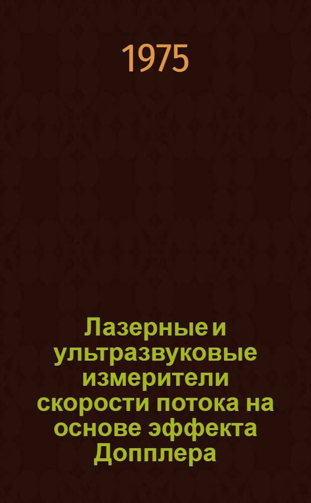 Лазерные и ультразвуковые измерители скорости потока на основе эффекта Допплера : (Реф. обзор 1973-1974 гг)