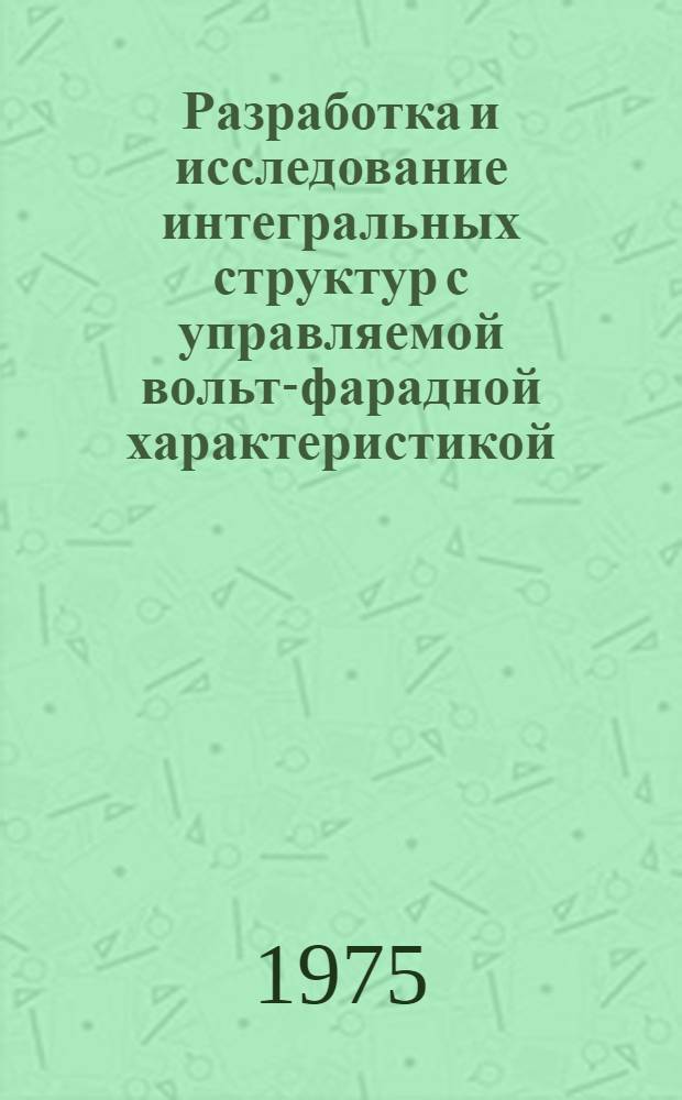 Разработка и исследование интегральных структур с управляемой вольт-фарадной характеристикой : Автореф. дис. на соиск. учен. степени к. т. н
