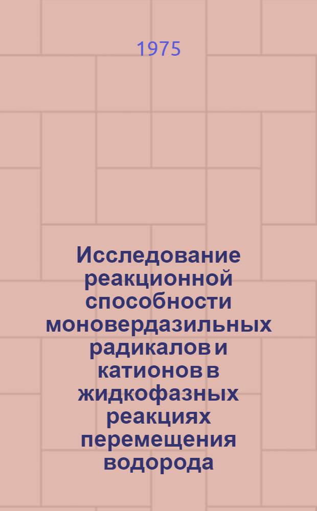 Исследование реакционной способности моновердазильных радикалов и катионов в жидкофазных реакциях перемещения водорода : Автореф. дис. на соиск. учен. степени канд. хим. наук : (02.00.03)