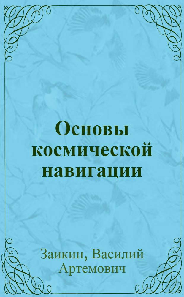 Основы космической навигации