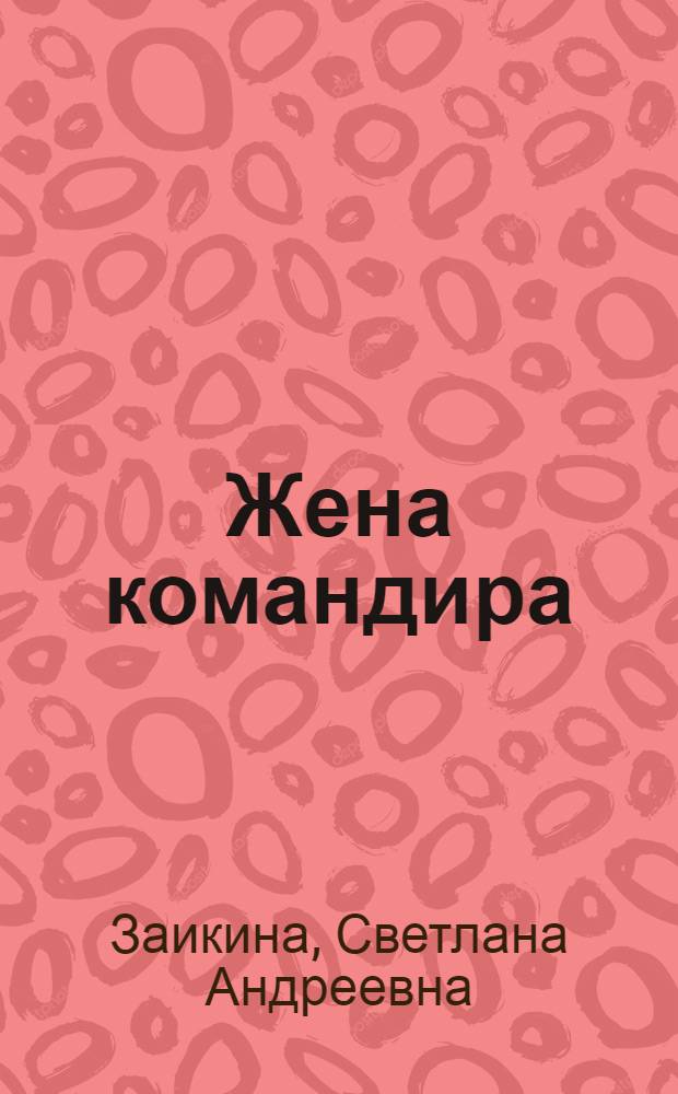 Жена командира : Повесть, рассказы
