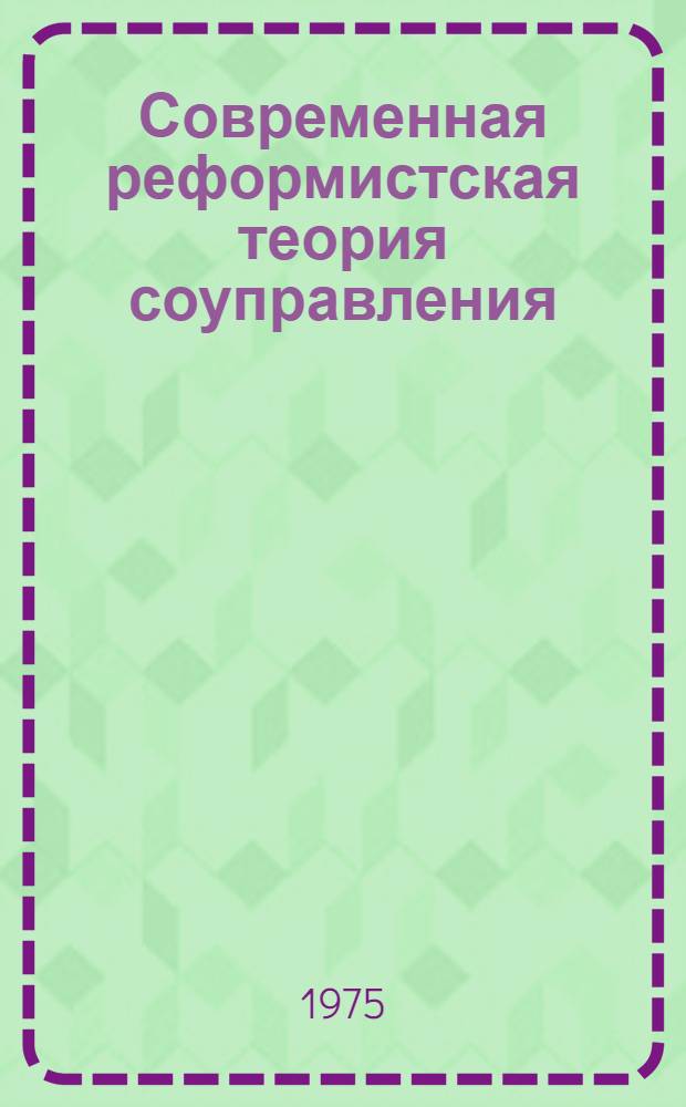Современная реформистская теория соуправления : (Критич. анализ программных концепций и воззрений идеологов СДПГ) : Автореф. дис. на соиск. учен. степени канд. экон. наук : (08.00.01)