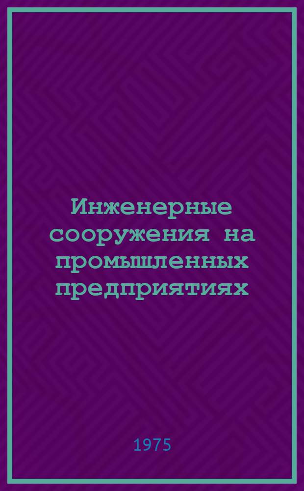 Инженерные сооружения на промышленных предприятиях : Учеб. пособие