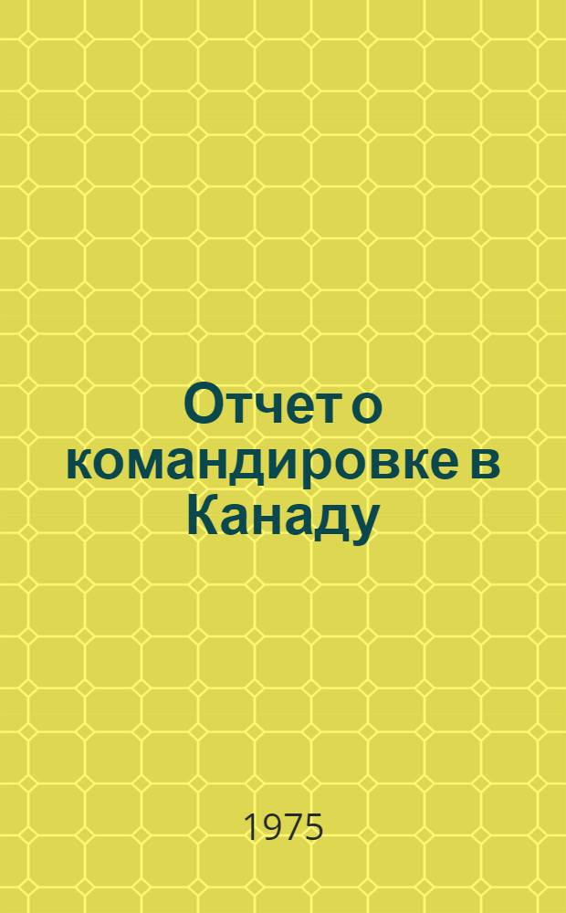 Отчет о командировке в Канаду