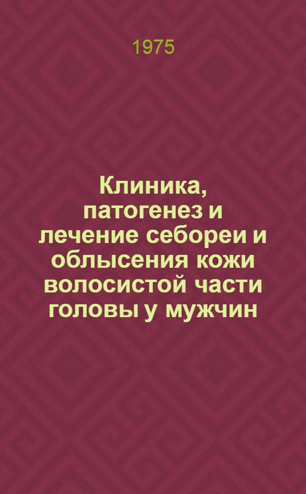 Клиника, патогенез и лечение себореи и облысения кожи волосистой части головы у мужчин : Автореф. дис. на соиск. учен. степени к. м. н
