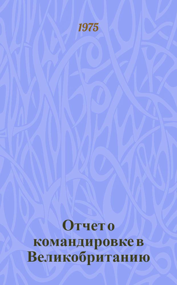 Отчет о командировке в Великобританию
