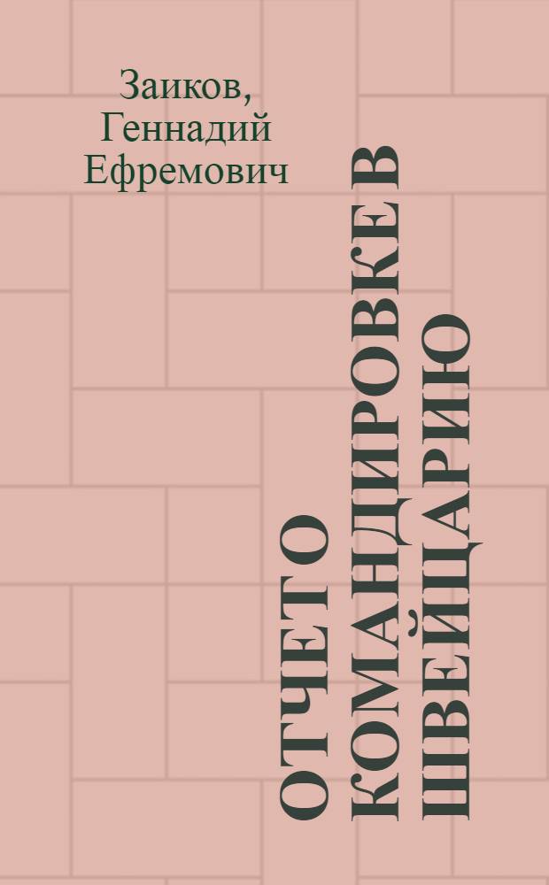 Отчет о командировке в Швейцарию