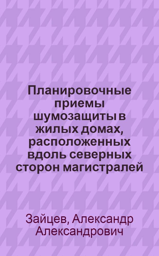 Планировочные приемы шумозащиты в жилых домах, расположенных вдоль северных сторон магистралей : Автореф. дис. на соиск. учен. степени канд. архитектуры : (18.00.02)