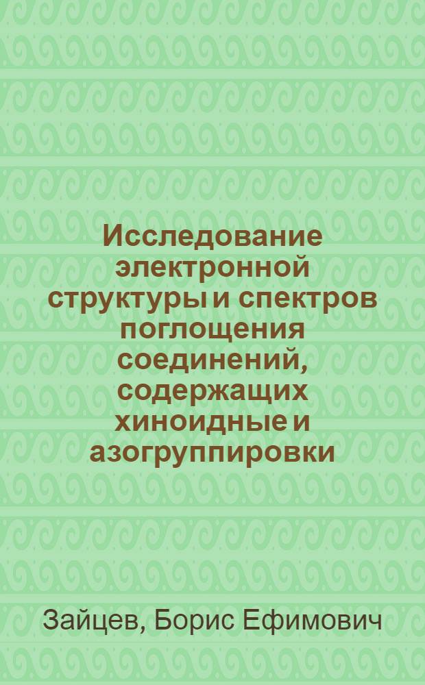 Исследование электронной структуры и спектров поглощения соединений, содержащих хиноидные и азогруппировки : Автореф. дис. на соиск. учен. степени д-ра хим. наук : (02.00.04)