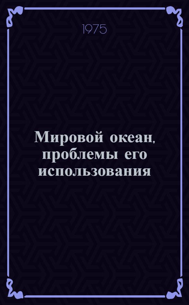 Мировой океан, проблемы его использования
