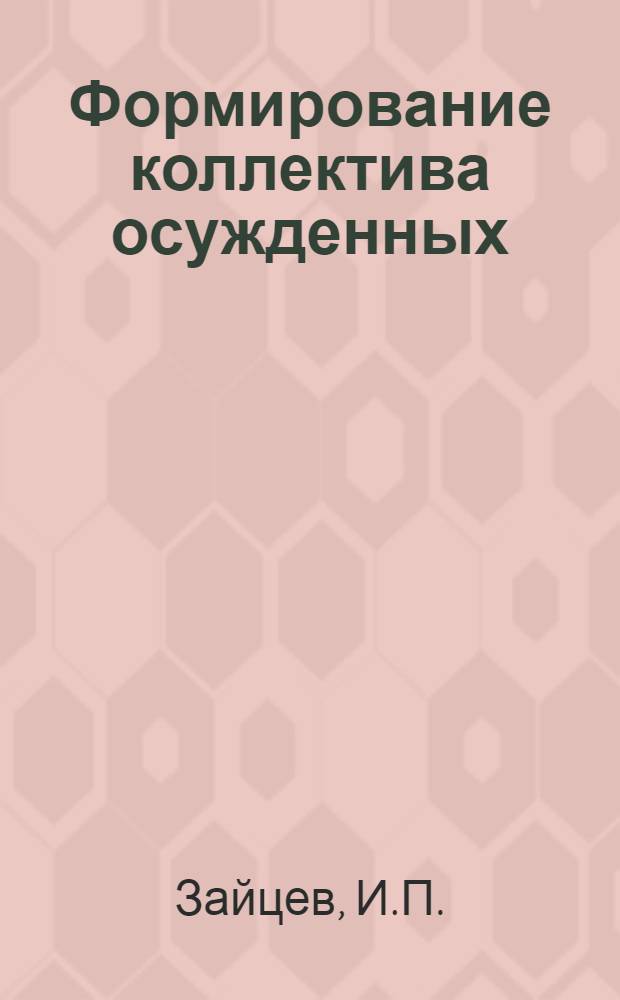 Формирование коллектива осужденных