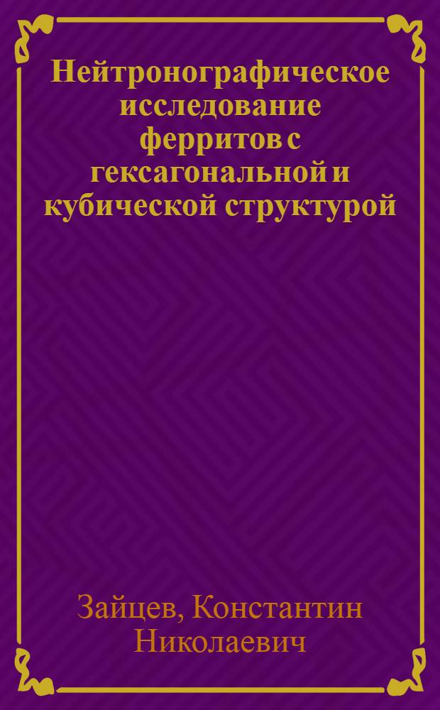Нейтронографическое исследование ферритов с гексагональной и кубической структурой : Автореф. дис. на соиск. учен. степени канд. физ.-мат. наук : (01.04.07)