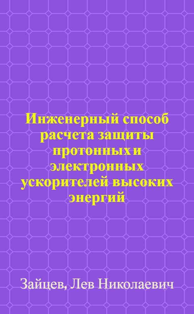 Инженерный способ расчета защиты протонных и электронных ускорителей высоких энергий