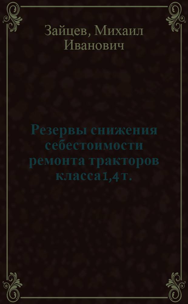 Резервы снижения себестоимости ремонта тракторов класса 1,4 т. : (На примере ремонтных мастерских системы В.О. "Россельхозтехника") : Автореф. дис. на соиск. учен. степени канд. экон. наук